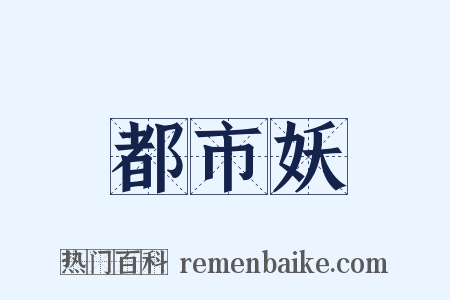 都市妖是什么意思的图片